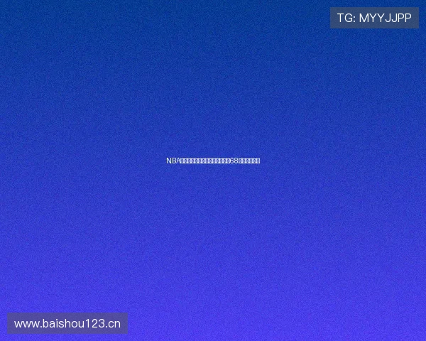 NBA高清赛事直播免费观看平台推荐68全面解析指南